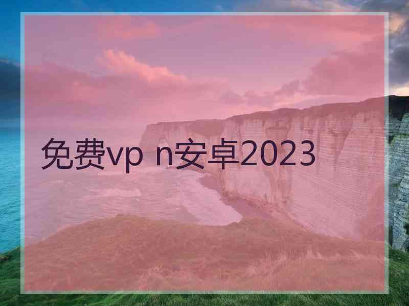 免费vp n安卓2023