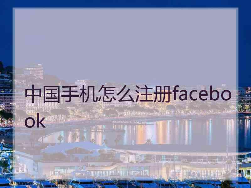 中国手机怎么注册facebook