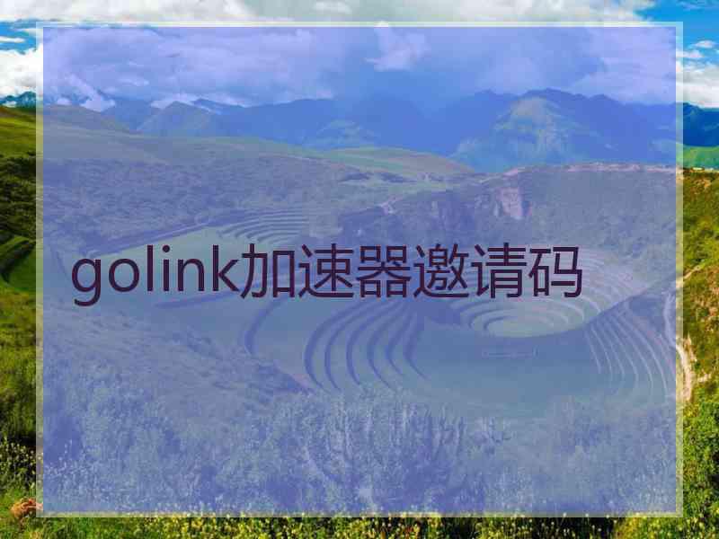 golink加速器邀请码