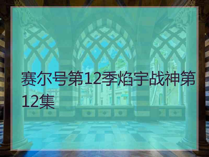 赛尔号第12季焰宇战神第12集