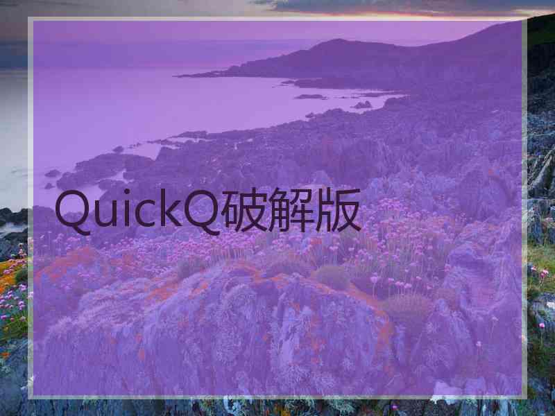 QuickQ破解版