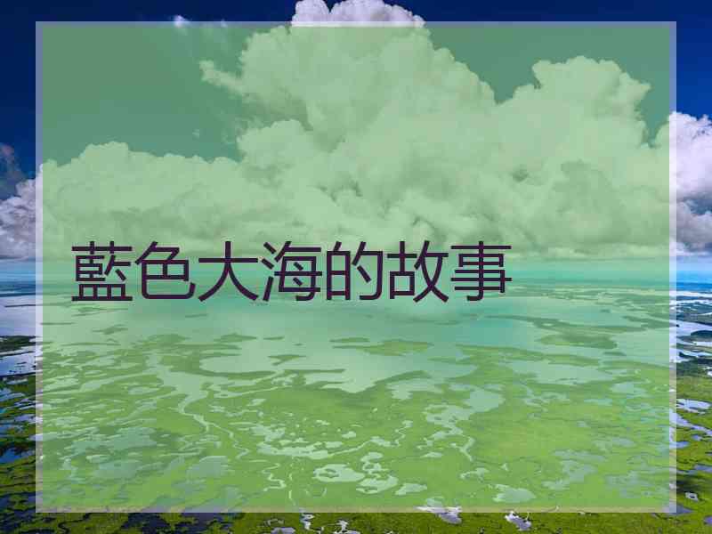 藍色大海的故事