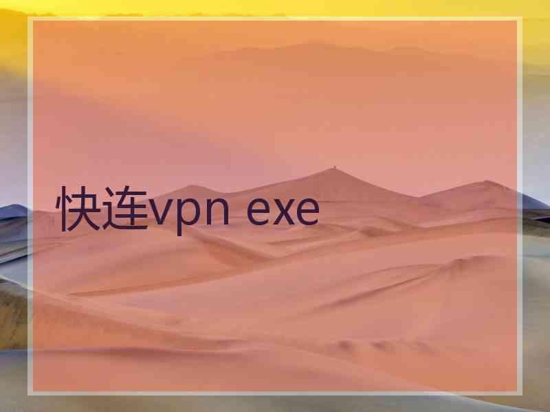 快连vpn exe