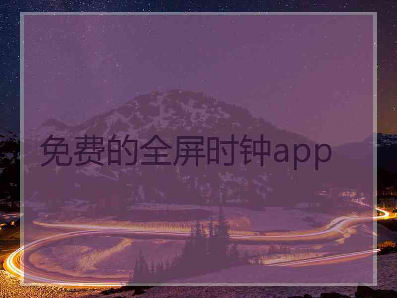 免费的全屏时钟app