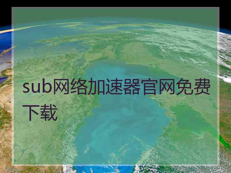 sub网络加速器官网免费下载