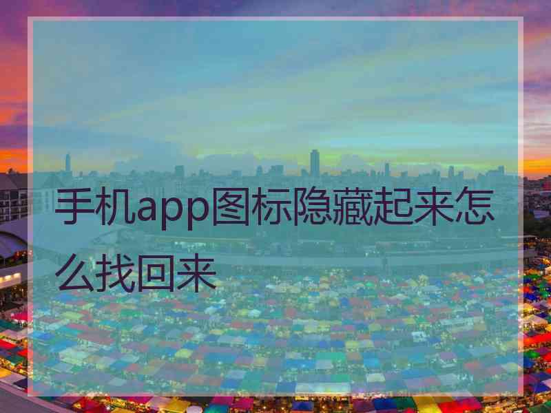 手机app图标隐藏起来怎么找回来