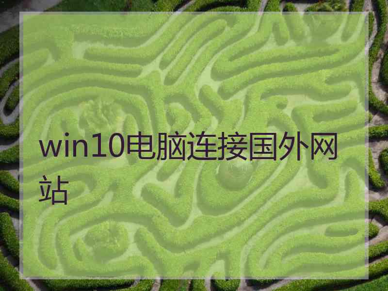 win10电脑连接国外网站