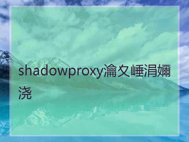 shadowproxy瀹夊崜涓嬭浇