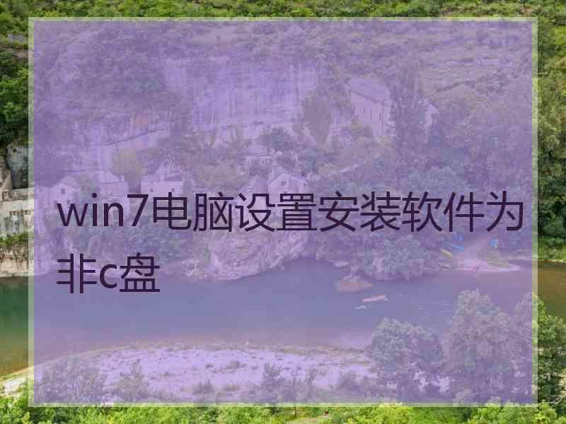 win7电脑设置安装软件为非c盘