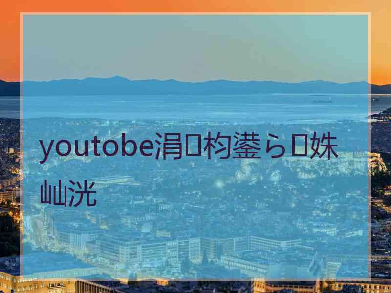 youtobe涓枃鍙ら姝屾洸