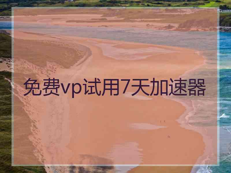 免费vp试用7天加速器