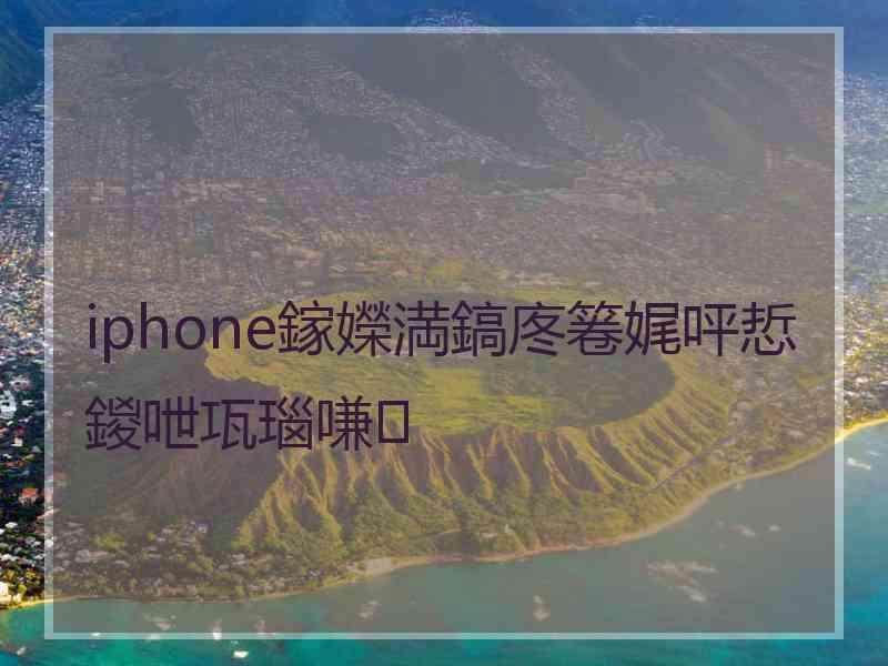 iphone鎵嬫満鎬庝箞娓呯悊鍐呭瓨瑙嗛