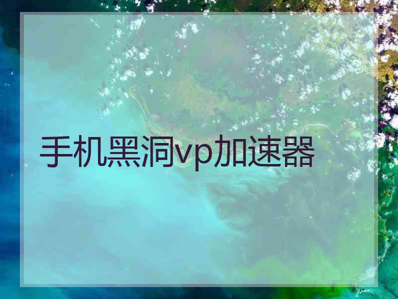 手机黑洞vp加速器