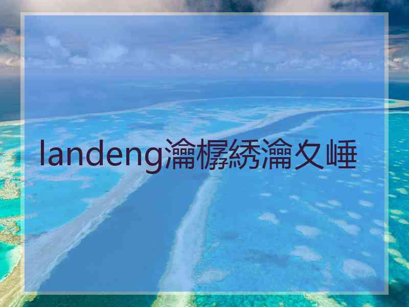 landeng瀹樼綉瀹夊崜