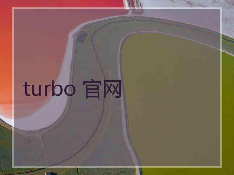 turbo 官网