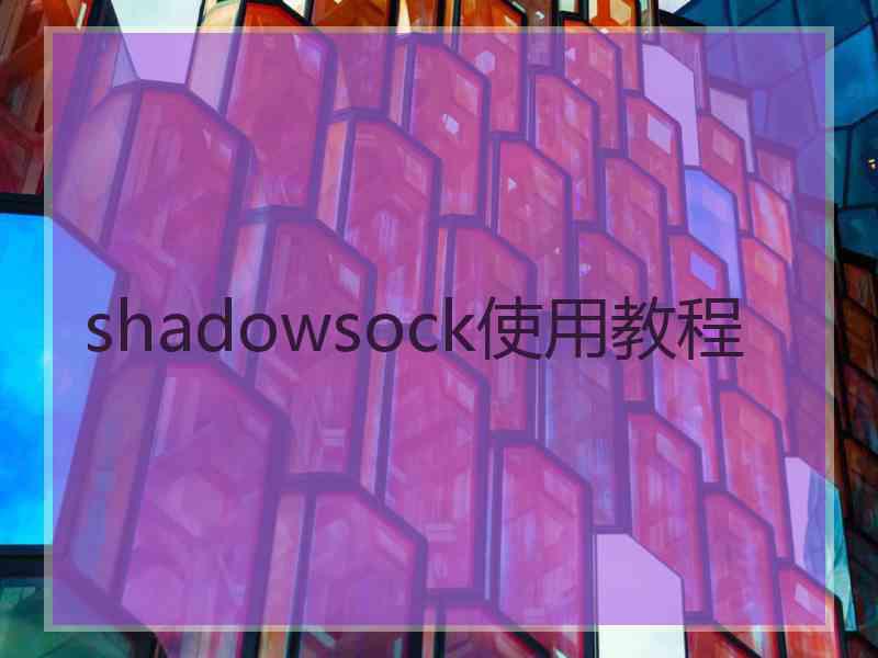 shadowsock使用教程