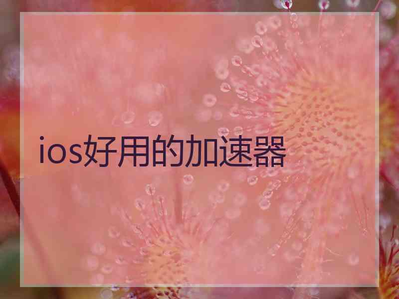 ios好用的加速器