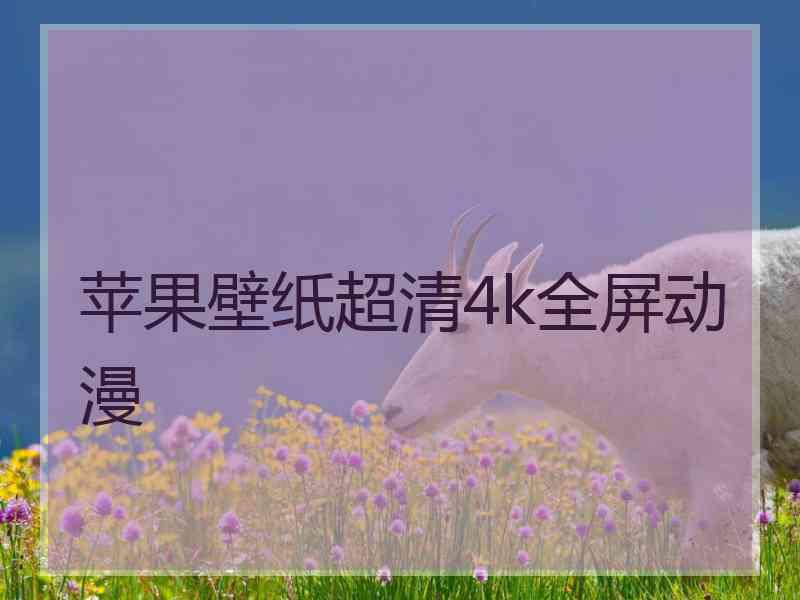 苹果壁纸超清4k全屏动漫