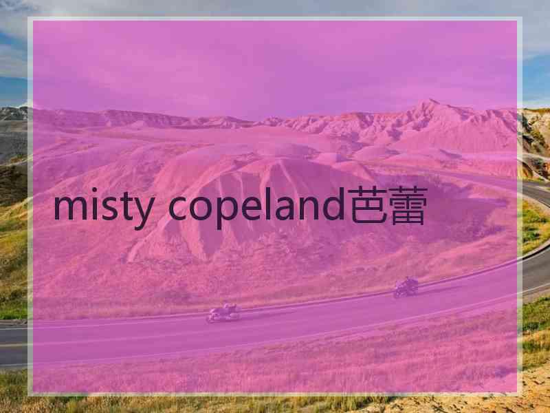 misty copeland芭蕾