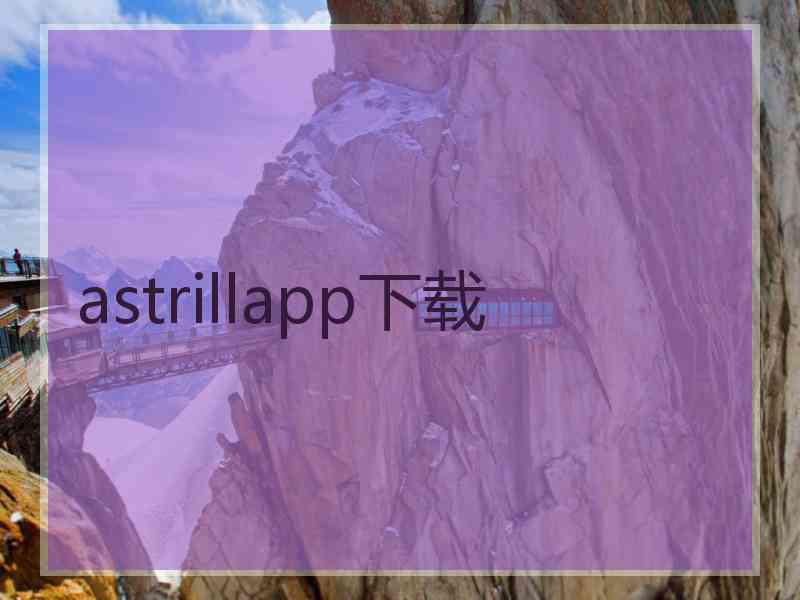 astrillapp下载