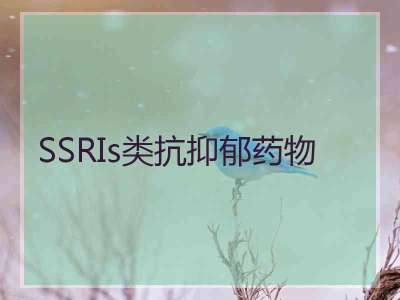 SSRIs类抗抑郁药物