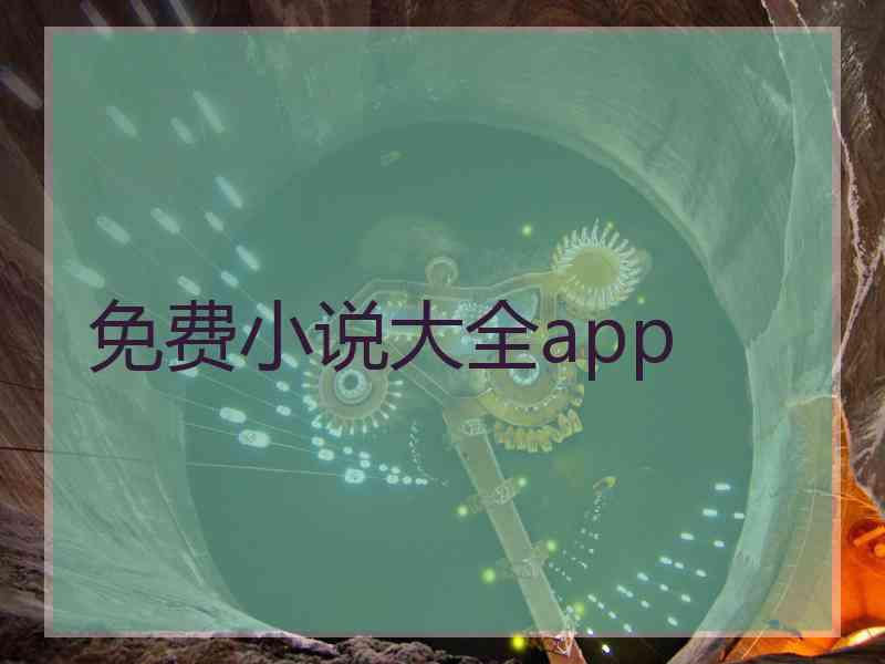 免费小说大全app