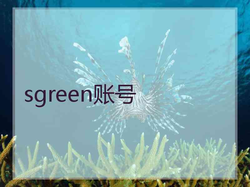 sgreen账号