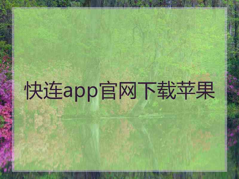 快连app官网下载苹果