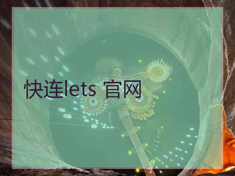 快连lets 官网