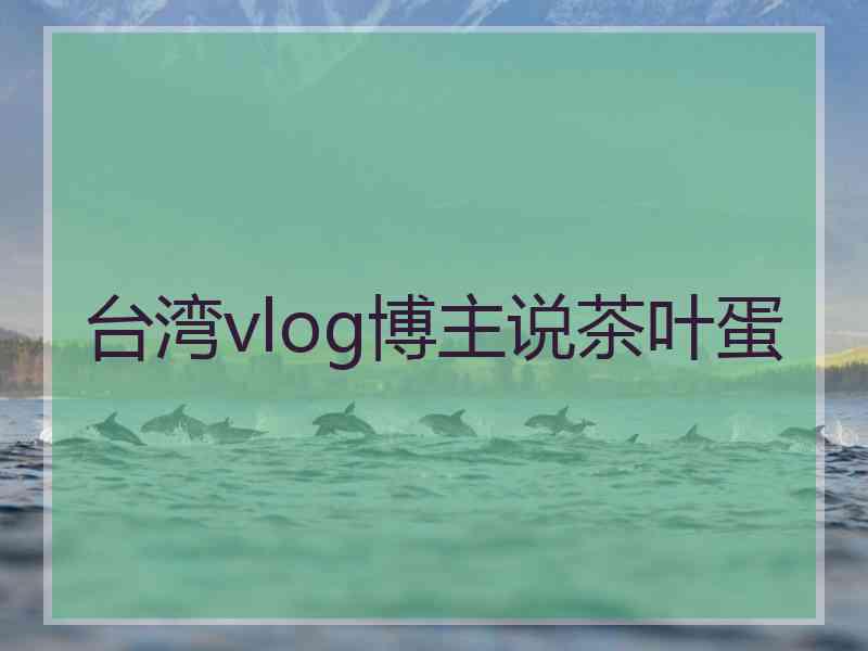 台湾vlog博主说茶叶蛋