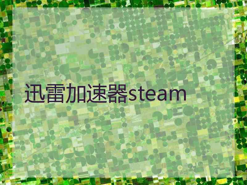 迅雷加速器steam