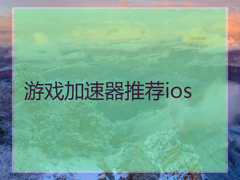 游戏加速器推荐ios