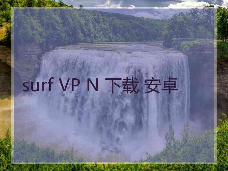 surf VP N 下载 安卓