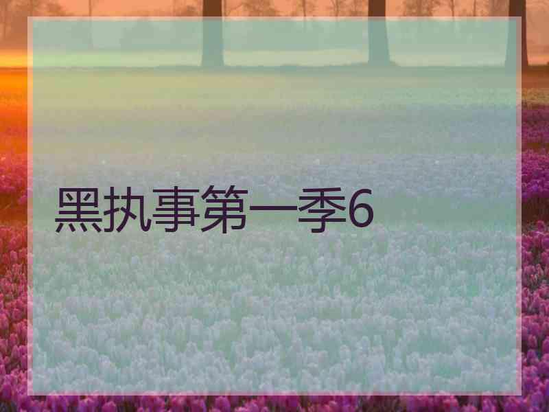 黑执事第一季6