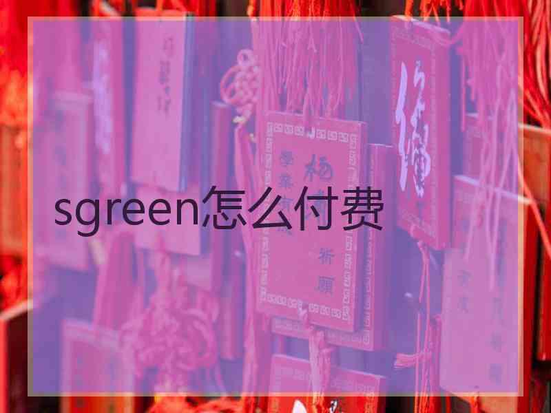 sgreen怎么付费