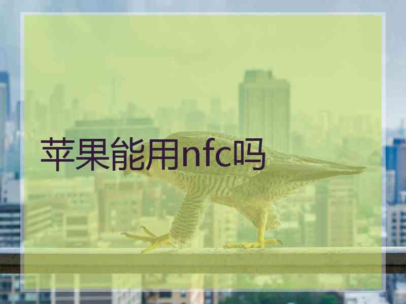 苹果能用nfc吗