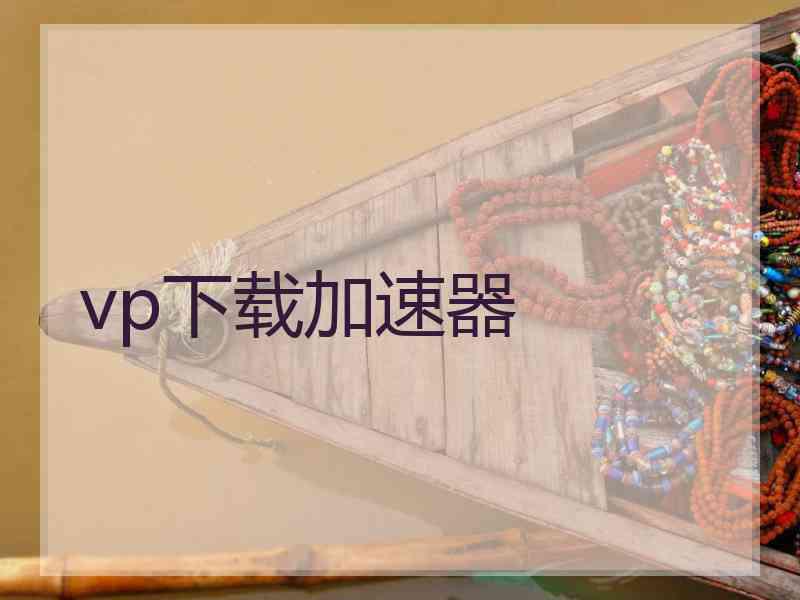 vp下载加速器