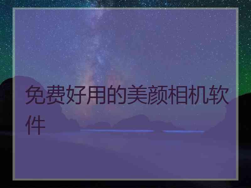 免费好用的美颜相机软件