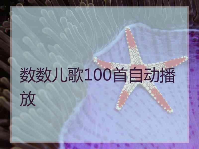 数数儿歌100首自动播放