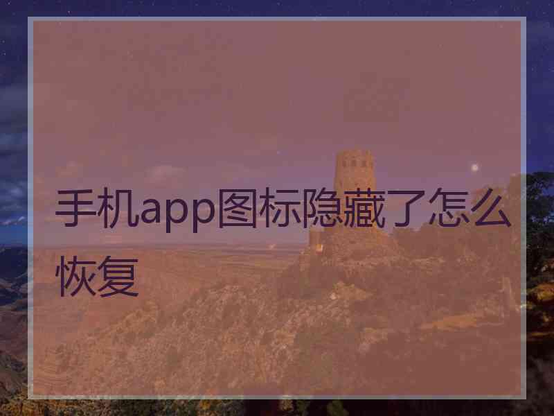 手机app图标隐藏了怎么恢复