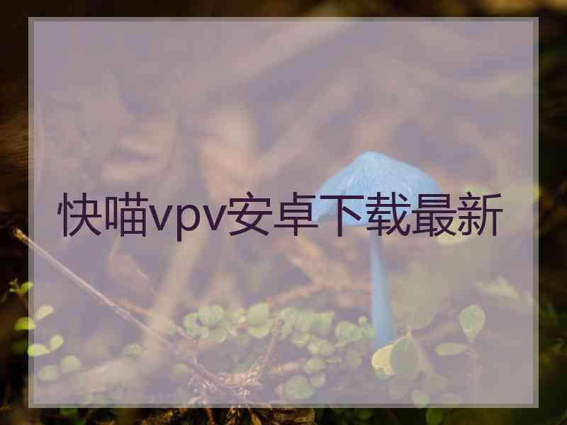 快喵vpv安卓下载最新