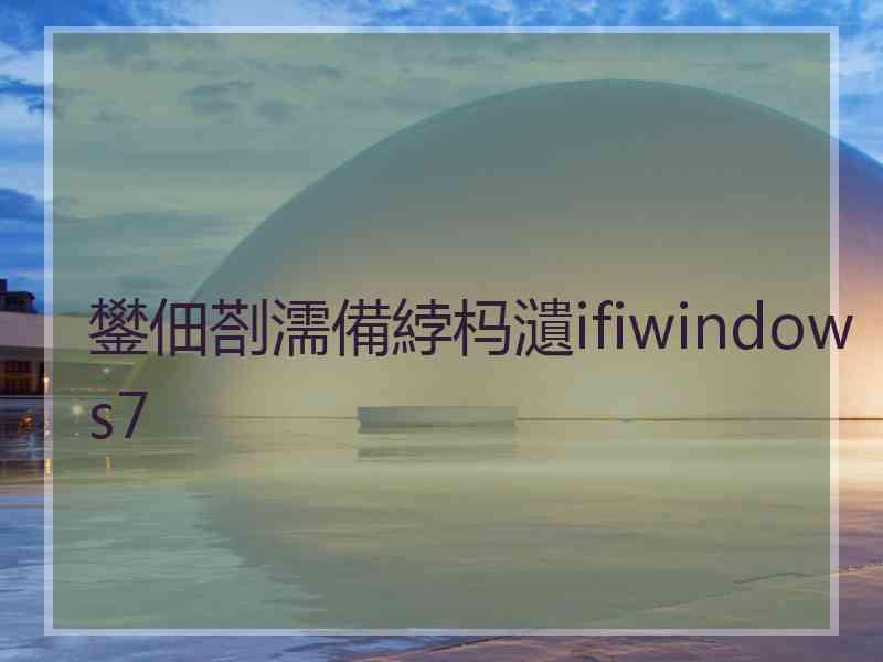 鐢佃剳濡備綍杩瀢ifiwindows7