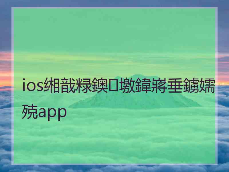 ios缃戠粶鐭墽鍏嶈垂鐪嬬殑app