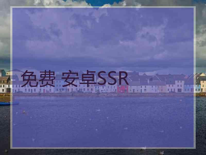 免费 安卓SSR