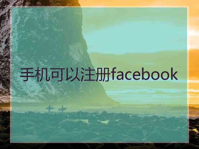 手机可以注册facebook