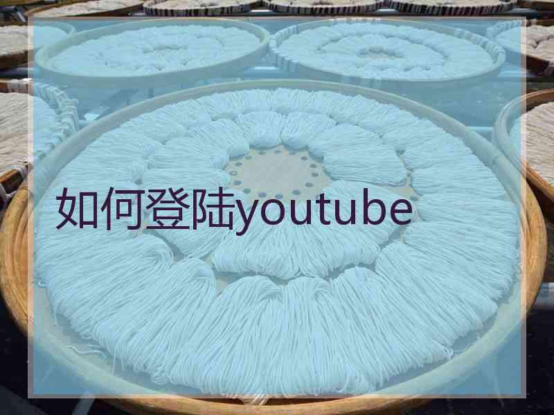 如何登陆youtube