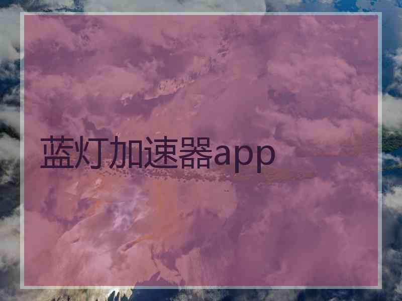 蓝灯加速器app