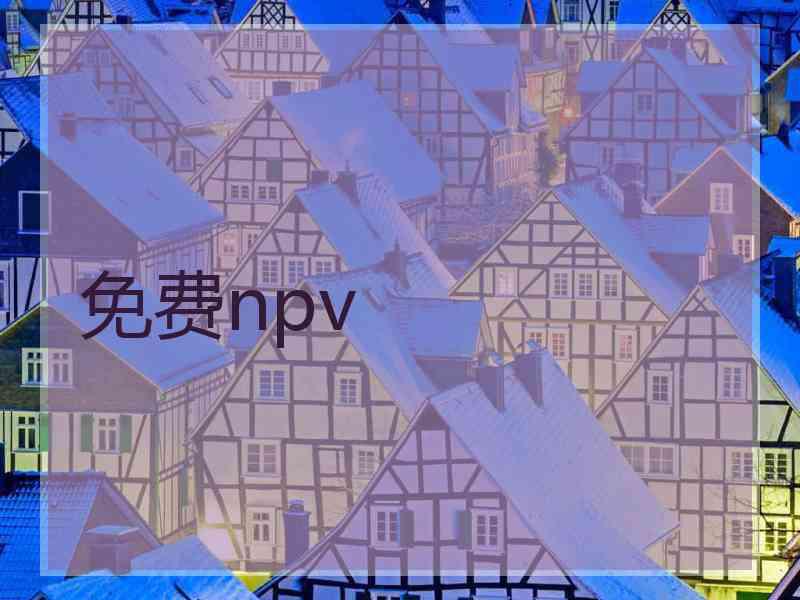 免费npv