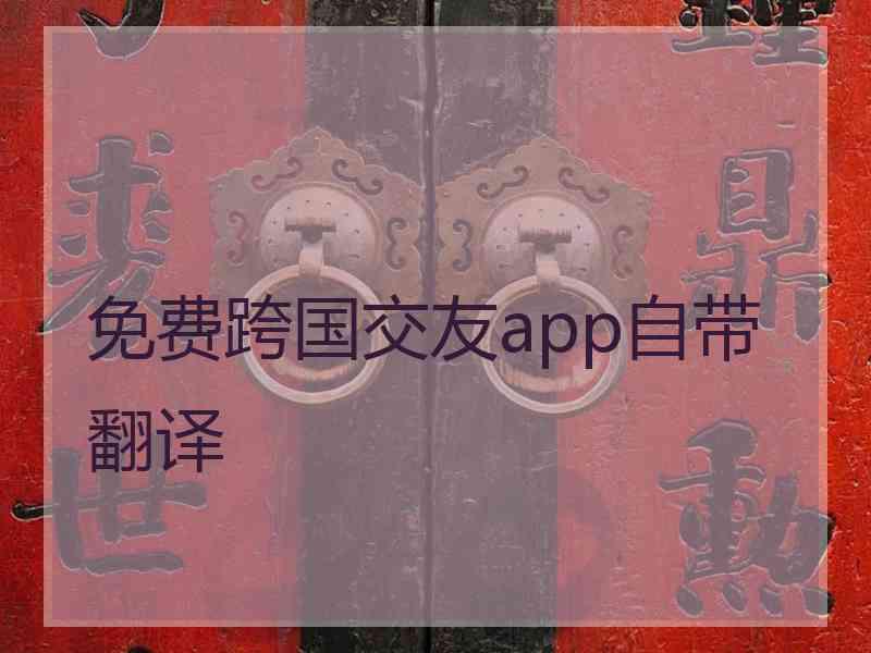 免费跨国交友app自带翻译