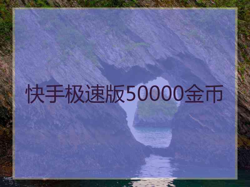 快手极速版50000金币